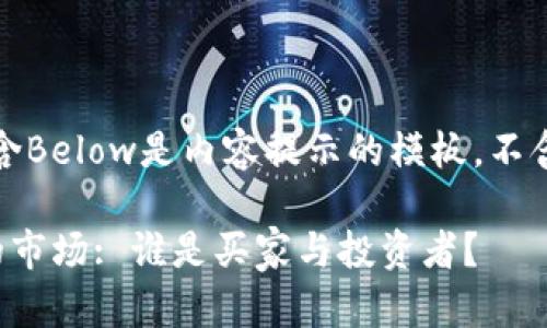 成用做了，含Below是内容提示的模板，不含实际内容。

数字货币的市场: 谁是买家与投资者？