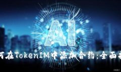 如何在TokenIM中添加合约：全面指南