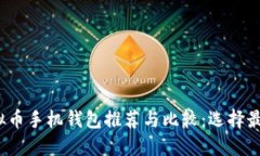 2023年虚拟币手机钱包推荐与比较：选择最佳移动