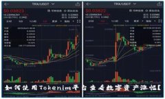 如何使用Tokenim平台查看数字资产涨幅？