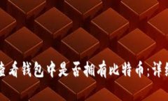 如何查看钱包中是否拥有比特币：详细指南