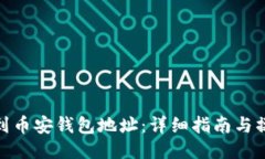 如何找到币安钱包地址：详细指南与操作步骤