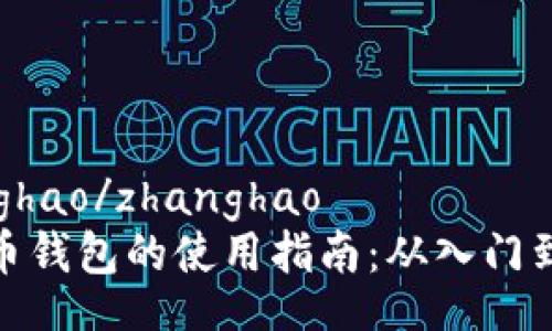 zhanghao/zhanghao
虚拟币钱包的使用指南：从入门到精通