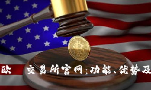 深入了解欧昜交易所官网：功能、优势及用户指南