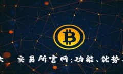 深入了解欧昜交易所官网：功能、优势及用户指