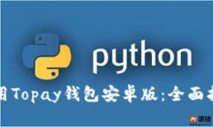 如何下载和使用Topay钱包安卓版：全面指南及注意