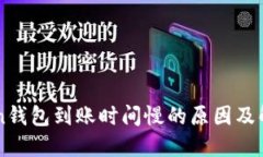 imToken钱包到账时间慢的原因及解决方案
