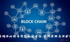 如何确保比特币钱包的安全性：密码管理与保护