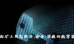 全面解析轻松矿工钱包软件：安全、便捷的数字