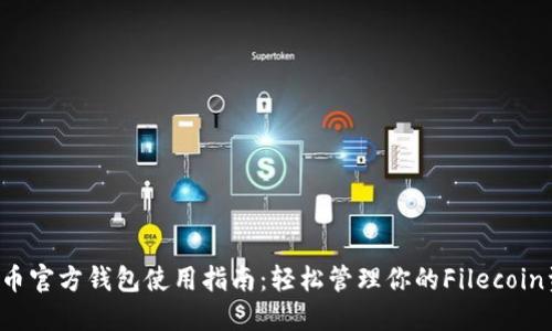 FIL币官方钱包使用指南：轻松管理你的Filecoin资产