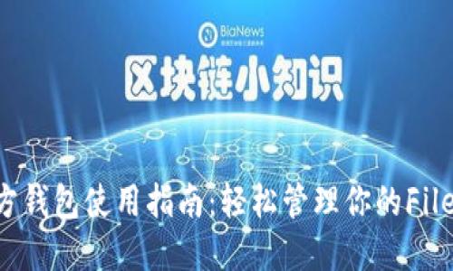FIL币官方钱包使用指南：轻松管理你的Filecoin资产
