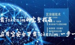 应用宝下载Tokenim的完整指南如何通过应用宝安全