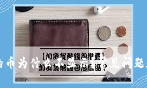 以太坊钱包里的币为什么不显示？常见问题和解决方案解析