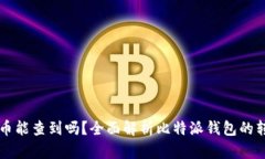 比特派钱包收币能查到吗？全面解析比特派钱包