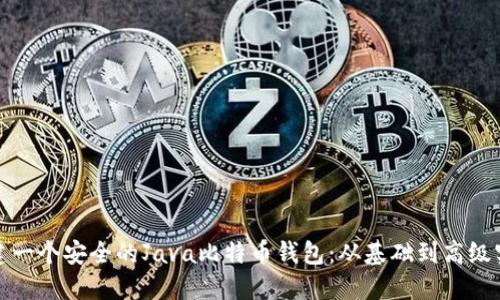 构建一个安全的Java比特币钱包：从基础到高级实现