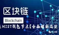 什么是MIST钱包节点？全面解析及使用指南