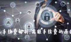 Tokenim转账手续费解析：高额手续费的原因及解决