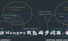 如何解决Monero钱包同步问题：全面指南