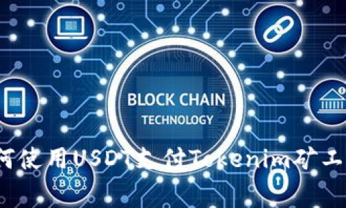 如何使用USDT支付Tokenim矿工费？