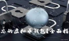 : 如何找回遗忘的虚拟币钱包？全面指南与实用建