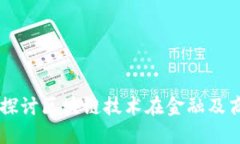 Tokenim的应用：深入探讨区块链技术在金融及商业