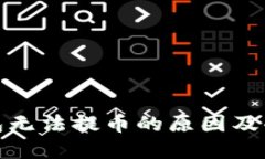 数字货币钱包无法提币的原因及解决方法详解