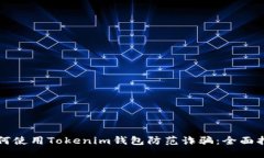 如何使用Tokenim钱包防范诈骗：全面指南