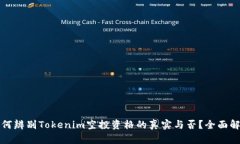 如何辨别Tokenim空投资格的真实与否？全面解析