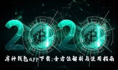 库神钱包app下载：全方位解析与使用指南
