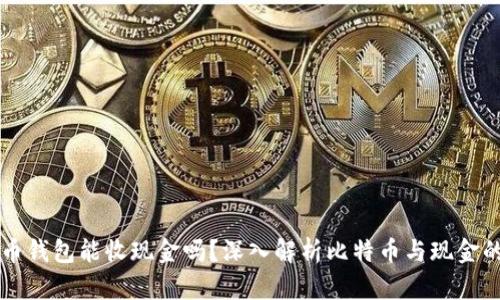 比特币钱包能收现金吗？深入解析比特币与现金的关系
