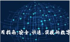 新经币钱包使用指南：安全、快速、便捷的数字