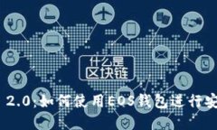 深入了解Tokenim 2.0：如何使用EOS钱包进行安全交易