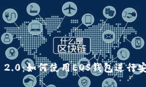 深入了解Tokenim 2.0：如何使用EOS钱包进行安全交易和管理资产