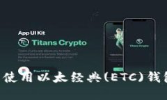 如何选择与使用以太经典(ETC)钱包：全面指南