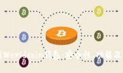 全面解析Worldcoin钱包：安全性、功能及使用指南