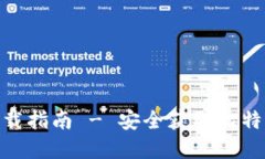 BitPie官方正版下载指南 - 安全获取比特币钱包的