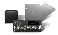 如何辨别TokenIM的真伪：全面指南