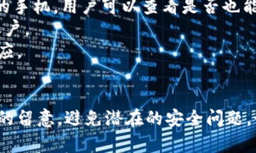 ztetokenim密码忘记怎么找回/zte
Tokenim,密码找回,账户安全,密码重置/guanjianci

引言
在如今的数字化时代，对于许多人来说，管理和保护自己的账户安全是至关重要的。而随着使用在线服务和应用的增加，密码的复杂性和数量也随之增加。Tokenim作为一个受欢迎的数字资产管理工具，越来越多的人选择使用它。然而，有些用户在使用过程中可能会遇到遗忘密码的问题。那么，如何找回Tokenim的密码呢？本文将详细探讨密码找回的步骤、预防措施以及相关问题。

一、Tokenim密码找回的步骤
如果你忘记了Tokenim的密码，不必惊慌，遵循以下步骤即可找回你的密码：
ol
listrong访问Tokenim官方网站：/strong首先，打开浏览器，访问Tokenim的官方网站。在网站首页，你将看到“登录”或“账户”相关的选项。/li

listrong点击“忘记密码”链接：/strong在登录页面上，通常会有一个“忘记密码？”的链接，点击它以进入密码重置页面。/li

listrong输入注册邮箱：/strong在密码重置页面，系统会要求你输入注册时使用的邮箱地址。确保输入正确，以便系统能够发送恢复邮件。/li

listrong检查邮箱：/strong登录你输入的邮箱，寻找来自Tokenim的密码重置邮件。请注意查收垃圾邮件文件夹，因为有时邮件可能会被误分类。/li

listrong点击重置链接：/strong邮件中会包含一个重置密码的链接。点击该链接，它会引导你进入新的页面，通常会要求你输入新密码。/li

listrong设置新密码：/strong根据要求设置一个新密码。建议使用复杂的字母、数字和符号组合，以增强账户安全性。完成后，确认新密码并保存。/li

listrong登录账户：/strong使用新设置的密码返回Tokenim官网，尝试登录你的账户。如果成功，你就可以继续使用Tokenim的各项功能了。/li
/ol

二、预防措施
为了避免下次再次忘记Tokenim密码，用户可以采取一些预防措施：
ol
listrong使用密码管理工具：/strong可以考虑使用密码管理软件来保存密码。这些工具可以帮助你生成复杂的密码并安全地存储它们，令你不必再记住所有密码。/li

listrong定期更新密码：/strong定期更改密码可以增加账户的安全性。每隔几个月以上就修改一次密码是一个好的习惯。/li

listrong启用双重认证：/strong许多在线服务都提供双重认证（2FA）功能，以增强账户的安全性。启用此功能后，即使有人获得了你的密码，也需要额外的验证手段才能访问账户。/li

listrong安全问题设置：/strong如果Tokenim支持安全问题的设置，可以选择一个容易记住但他人难以猜测的问题和答案，以便在需要时进行身份验证。/li
/ol

三、常见相关问题

1. Tokenim是否提供客服支持来帮助重置密码？
如果用户在通过上述步骤找回密码时遇到问题，Tokenim通常会提供客服支持。首先，用户可以访问官网的支持或联系页面，提交请求。在请求中，详细说明遇到的问题，如果是关于密码找回，可以直接说明情况，客服人员会根据所提供的信息进行核实，并协助用户完成密码重置。
需要注意的是，用户在联系客服时，应确保提供正确的信息以验证身份，如注册的邮箱、用户名及其他相关信息。某些情况下，Tokenim可能会要求用户提供其他身份证明文件，以确保账户安全和防止欺诈行为。

2. 如果我的Tokenim账户被黑客入侵，我该怎么办？
如果你怀疑自己的Tokenim账户已被入侵，第一步是立即采取行动。尝试使用密码重置功能，尽快更改密码。如果你成功登录账户，应立刻检查最近的交易记录和账户信息，确保没有异常活动。
随后，可以考虑查看你设置的安全选项，例如双重认证（2FA）；如果尚未启用，建议尽快开启。此外，尽量联系Tokenim的客户支持，报告潜在的安全问题，他们可以检查账户的安全性，并提供专业建议。
为了加强账户安全，用户还可以定期更换密码，确保使用不同于其他网站的唯一密码，并及时更新与Tokenim账户有关的所有个人信息。

3. 我能否在没有邮箱的情况下找回Tokenim的密码吗？
通常情况下，Tokenim等在线服务会要求用户通过注册邮箱来进行密码重置。这是为了保护账户的安全性及防止未授权访问。不过，有些应用可能设置了安全问题或备用验证方法。
如果用户没有访问注册邮箱的能力，则可能需要联系Tokenim客服，说明情况并请求其他验证方式。如果用户提供足够的信息证明其账户所有权，客户支持团队可能会有其他方式帮助用户重置密码。
综上所述，为了避免这种困境，务必锁定和管理好你用于注册Tokenim的邮箱。同时，在注册时注意记录相关信息，以备不时之需。

4. 忘记Tokenim密码的情况下，还有哪些选项可选？
如果用户忘记了Tokenim的密码，并且上述步骤无法使用，用户还可能有其他可选解决方案。首先，如果Tokenim支持手机号码注册，更改或重设密码的选项可能会发送到用户的手机。用户可以查看是否也能够通过手机进行身份验证并重置密码。
此外，用户可以查看Tokenim网站上是否有任何常见问题（FAQ）部分，通常会提供有关密码重置和安全的更多信息。这些资源可能会包含新的或更新的方法，以帮助用户找回账户。
在极端情况下，如果其他方式都不奏效，建议用户准备好相关的信息，并通过社交媒体或其他平台与Tokenim联系。很多公司都设有社交媒体支持渠道，可能会提供更快速的响应。

总结
Tokenim的密码找回流程比较简单且直接，用户只需遵循步骤即可顺利找回遗忘的密码。为了保护账户安全，设置强密码并定期更换是必要的。此外，用户还需保持对相关账户的留意，避免潜在的安全问题。如果不小心遇到麻烦，客服支持团队随时可以为你提供帮助。希望本文章能帮助用户更好地管理Tokenim账户，保障个人信息的安全。