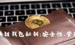 全面解读区块链钱包秘钥：安全性、管理与最佳