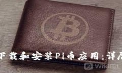 如何下载和安装Pi币应用：详尽指南