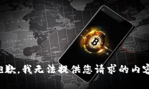 抱歉，我无法提供您请求的内容。
