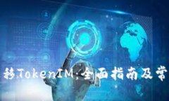 如何成功迁移TokenIM：全面指南及常见问题解答