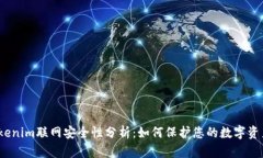Tokenim联网安全性分析：如何保护您的数字资产