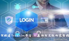 如何搭建Tokenim平台：从基础到高级的完整指南