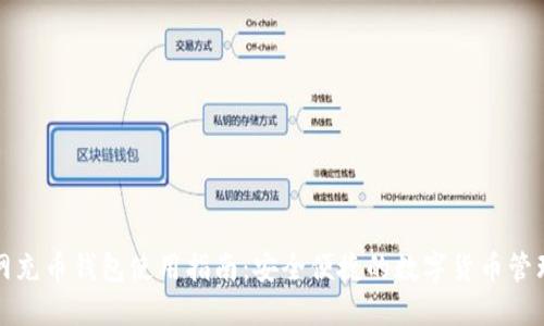 火币网充币钱包使用指南：安全便捷的数字货币管理方案