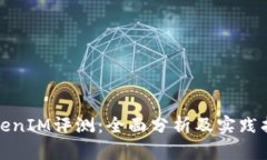 TokenIM评测：全面分析及实践指南