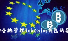 如何安全地管理Tokenim钱包的备用词？