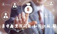虚拟币交易中的黑钱问题：如何识别、预防与应
