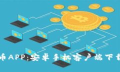 全面解析冰币APP：安卓手机客户端下载与使用指