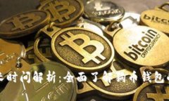 狗币钱包恢复最长时间解析：全面了解狗币钱包